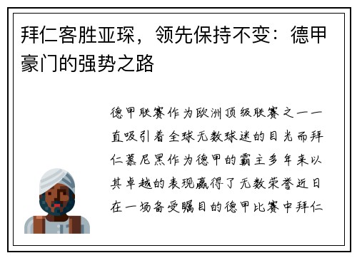 拜仁客胜亚琛，领先保持不变：德甲豪门的强势之路