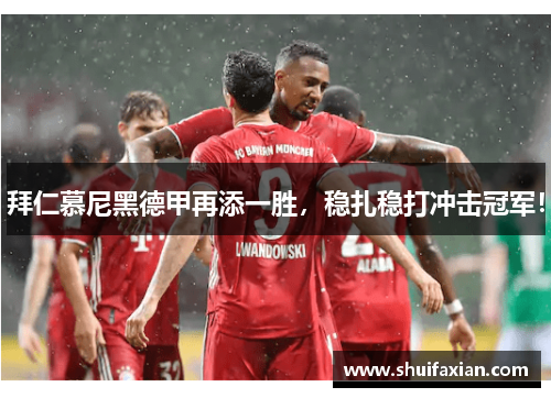 拜仁慕尼黑德甲再添一胜，稳扎稳打冲击冠军！