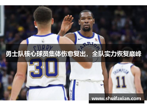 勇士队核心球员集体伤愈复出，全队实力恢复巅峰