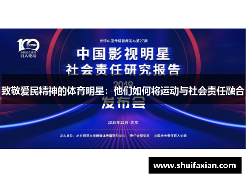 致敬爱民精神的体育明星：他们如何将运动与社会责任融合