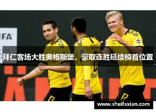 拜仁客场大胜奥格斯堡，豪取连胜延续榜首位置