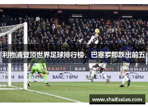利物浦登顶世界足球排行榜，巴塞罗那跌出前五