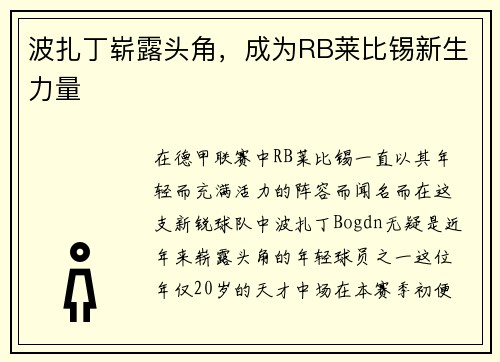 波扎丁崭露头角，成为RB莱比锡新生力量