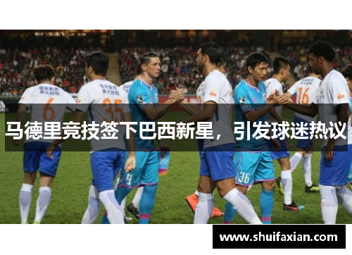 马德里竞技签下巴西新星，引发球迷热议