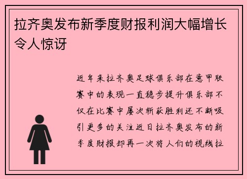 拉齐奥发布新季度财报利润大幅增长令人惊讶