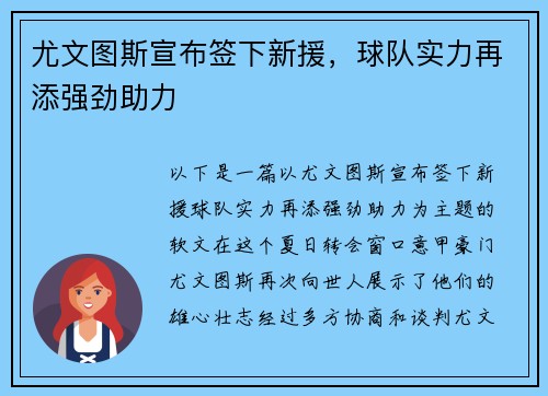 尤文图斯宣布签下新援，球队实力再添强劲助力