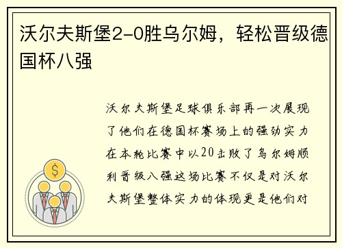 沃尔夫斯堡2-0胜乌尔姆，轻松晋级德国杯八强