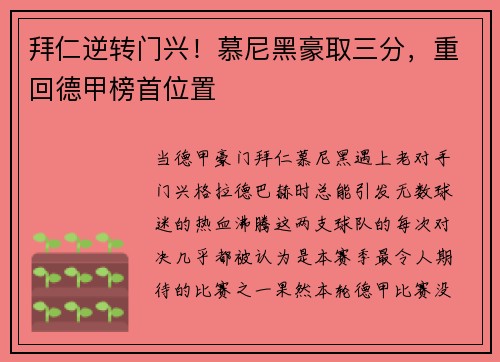 拜仁逆转门兴！慕尼黑豪取三分，重回德甲榜首位置