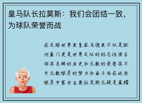 皇马队长拉莫斯：我们会团结一致，为球队荣誉而战