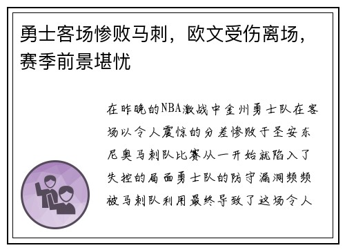 勇士客场惨败马刺，欧文受伤离场，赛季前景堪忧