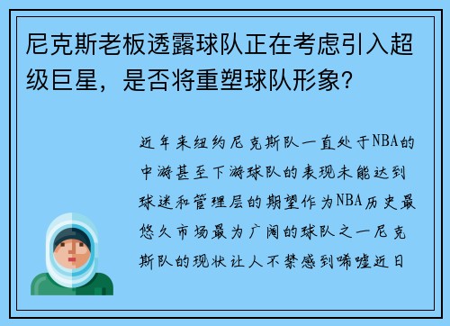 尼克斯老板透露球队正在考虑引入超级巨星，是否将重塑球队形象？