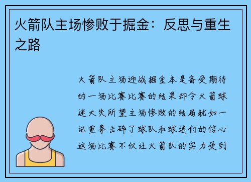 火箭队主场惨败于掘金：反思与重生之路