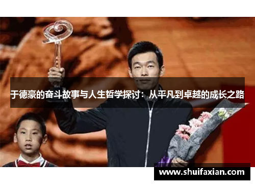 于德豪的奋斗故事与人生哲学探讨：从平凡到卓越的成长之路