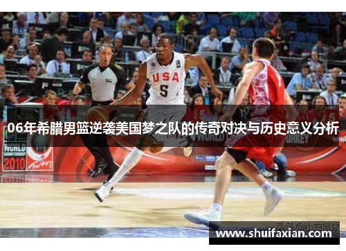 06年希腊男篮逆袭美国梦之队的传奇对决与历史意义分析