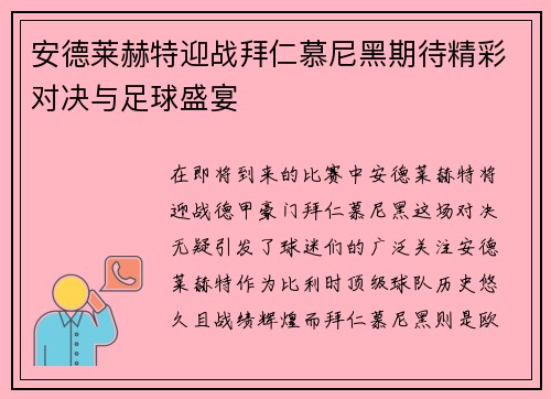 安德莱赫特迎战拜仁慕尼黑期待精彩对决与足球盛宴