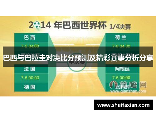 巴西与巴拉圭对决比分预测及精彩赛事分析分享