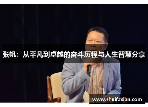 张帆：从平凡到卓越的奋斗历程与人生智慧分享
