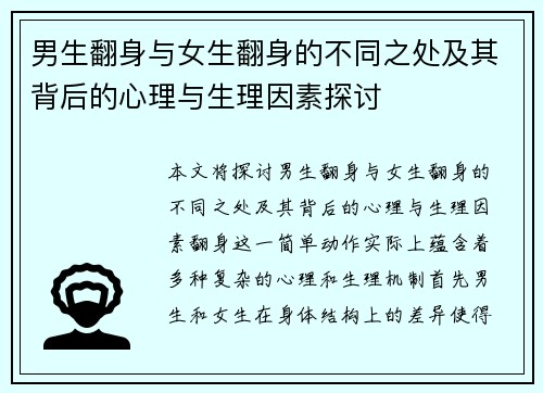 男生翻身与女生翻身的不同之处及其背后的心理与生理因素探讨