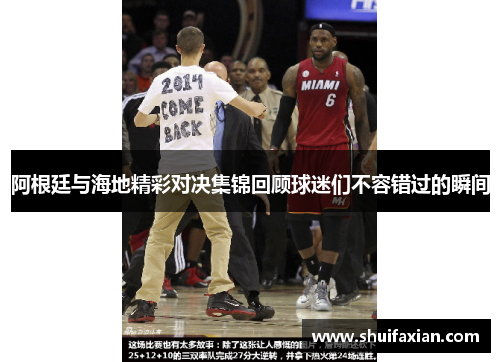 阿根廷与海地精彩对决集锦回顾球迷们不容错过的瞬间