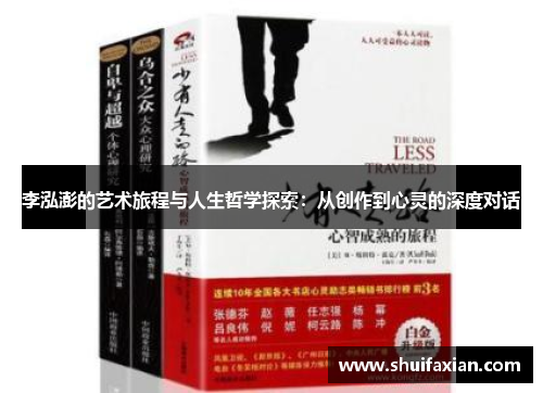 李泓澎的艺术旅程与人生哲学探索：从创作到心灵的深度对话