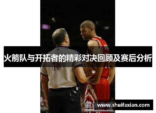 火箭队与开拓者的精彩对决回顾及赛后分析