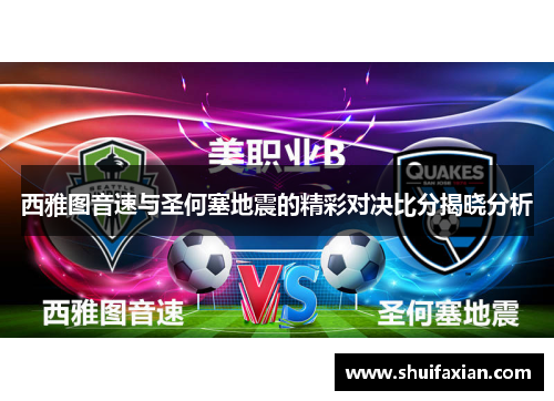 西雅图音速与圣何塞地震的精彩对决比分揭晓分析
