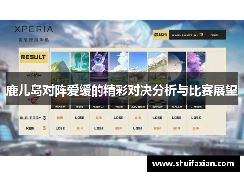 鹿儿岛对阵爱缓的精彩对决分析与比赛展望